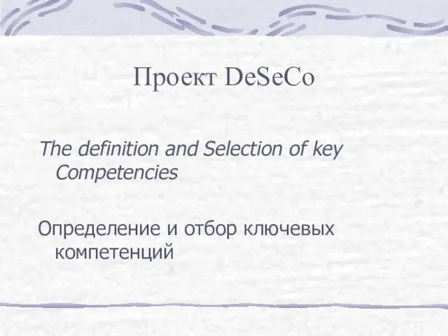 Проект DeSeCo The definition and Selection of key Competencies Определение и отбор ключевых компетенций
