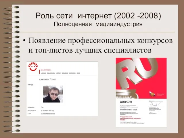 Роль сети интернет (2002 -2008) Полноценная медиаиндустрия Появление профессиональных конкурсов и топ-листов лучших специалистов