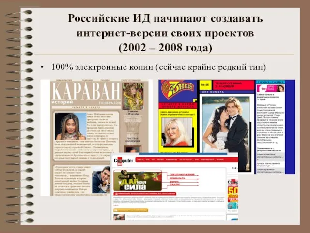 Российские ИД начинают создавать интернет-версии своих проектов (2002 – 2008 года) 100%