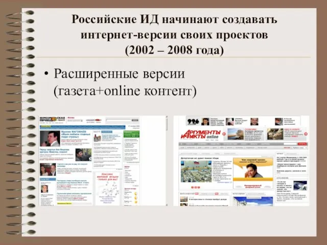Российские ИД начинают создавать интернет-версии своих проектов (2002 – 2008 года) Расширенные версии (газета+online контент)