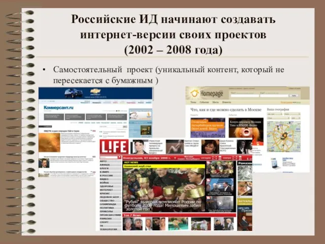 Российские ИД начинают создавать интернет-версии своих проектов (2002 – 2008 года) Самостоятельный