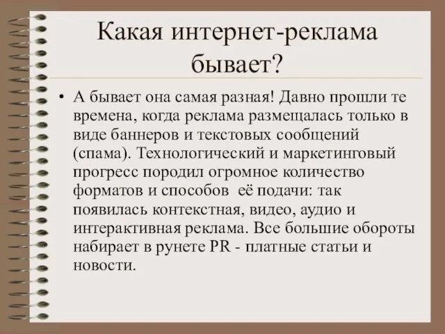 Какая интернет-реклама бывает? А бывает она самая разная! Давно прошли те времена,