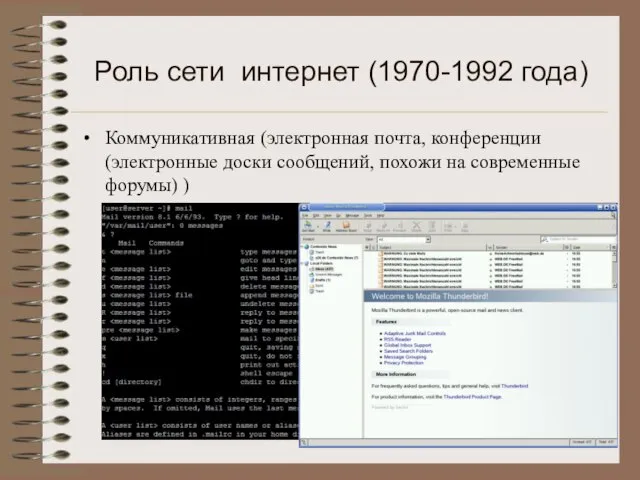 Роль сети интернет (1970-1992 года) Коммуникативная (электронная почта, конференции (электронные доски сообщений,