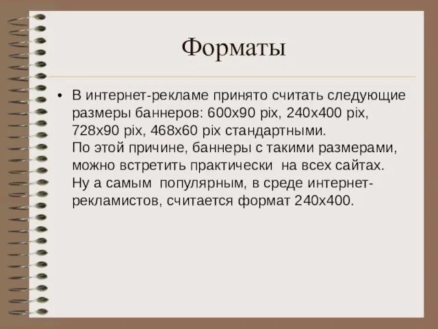 Форматы В интернет-рекламе принято считать следующие размеры баннеров: 600х90 pix, 240x400 pix,