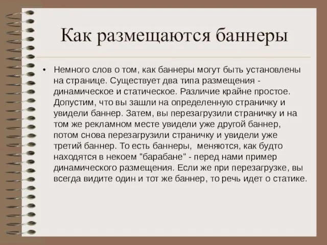 Как размещаются баннеры Немного слов о том, как баннеры могут быть установлены