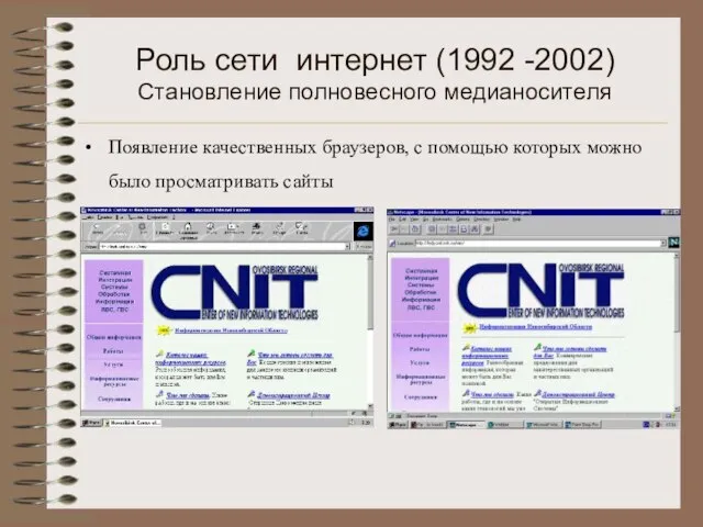 Роль сети интернет (1992 -2002) Становление полновесного медианосителя Появление качественных браузеров, с