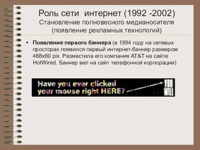 Роль сети интернет (1992 -2002) Становление полновесного медианосителя (появление рекламных технологий) Появление