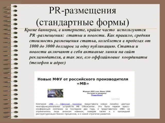 PR-размещения (стандартные формы) Кроме баннеров, в интернете, крайне часто используются PR -размещения: