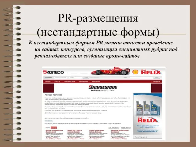 PR-размещения (нестандартные формы) К нестандартным формам PR можно отнести проведение на сайтах