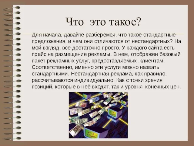 Что это такое? Для начала, давайте разберемся, что такое стандартные предложения, и