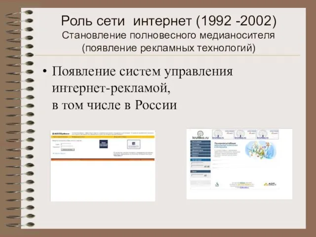 Роль сети интернет (1992 -2002) Становление полновесного медианосителя (появление рекламных технологий) Появление