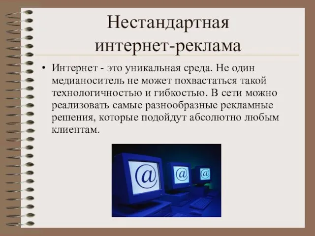 Нестандартная интернет-реклама Интернет - это уникальная среда. Не один медианоситель не может