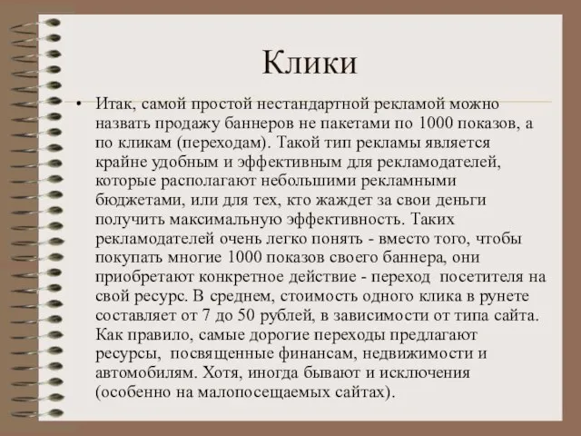 Клики Итак, самой простой нестандартной рекламой можно назвать продажу баннеров не пакетами