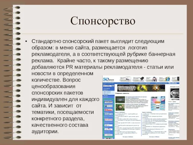 Спонсорство Стандартно спонсорский пакет выглядит следующим образом: в меню сайта, размещается логотип