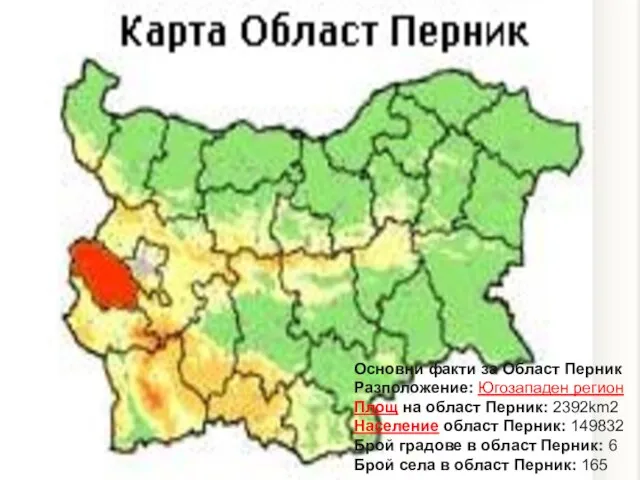 Основни факти за Област Перник Разположение: Югозападен регион Площ на област Перник: