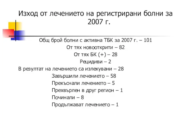 Изход от лечението на регистрирани болни за 2007 г. Общ брой болни