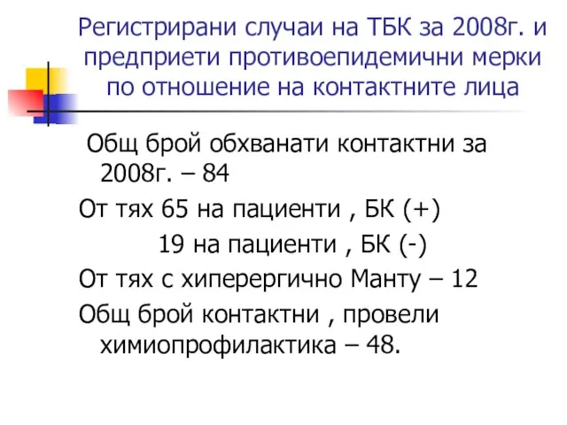 Регистрирани случаи на ТБК за 2008г. и предприети противоепидемични мерки по отношение