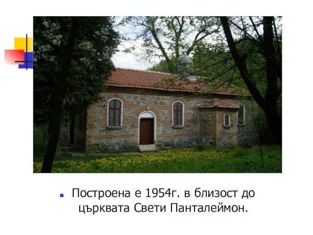 Построена е 1954г. в близост до църквата Свети Панталеймон.