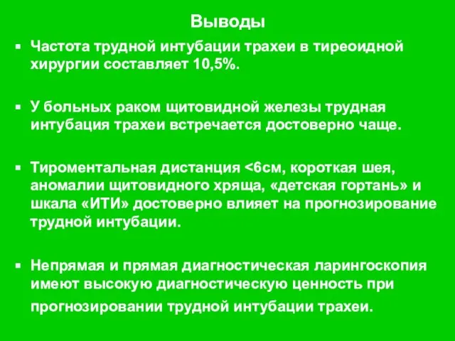 Выводы Частота трудной интубации трахеи в тиреоидной хирургии составляет 10,5%. У больных