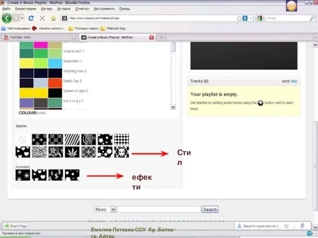 Емилия Петкова СОУ "Хр. Ботев" гр. Айтос Стил ефекти Емилия Петкова СОУ "Хр. Ботев" гр. Айтос