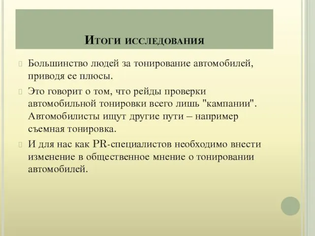 Большинство людей за тонирование автомобилей, приводя ее плюсы. Это говорит о том,