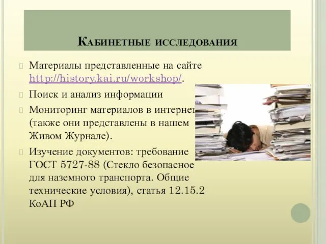 Кабинетные исследования Материалы представленные на сайте http://history.kai.ru/workshop/. Поиск и анализ информации Мониторинг