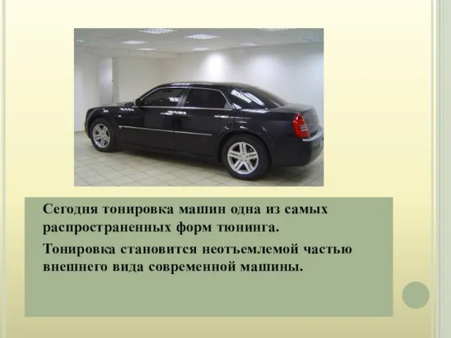 Сегодня тонировка машин одна из самых распространенных форм тюнинга. Тонировка становится неотъемлемой
