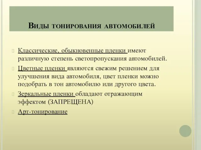 Виды тонирования автомобилей Классические, обыкновенные пленки имеют различную степень светопропускания автомобилей. Цветные