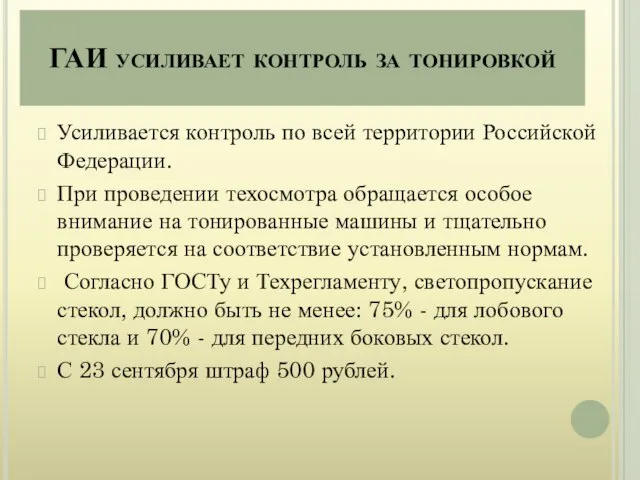 ГАИ усиливает контроль за тонировкой Усиливается контроль по всей территории Российской Федерации.