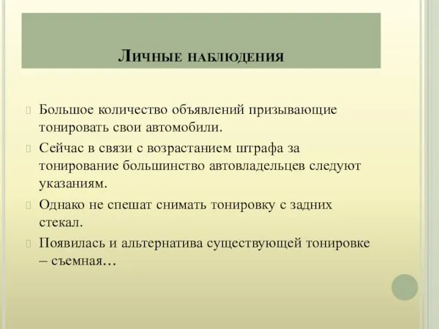 Большое количество объявлений призывающие тонировать свои автомобили. Сейчас в связи с возрастанием