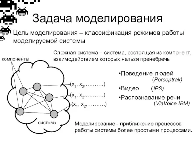 Задача моделирования Цель моделирования – классификация режимов работы моделируемой системы (x1, x2,……….)