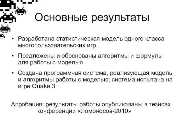 Основные результаты Разработана статистическая модель одного класса многопользовательских игр Предложены и обоснованы