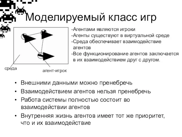 Внешними данными можно пренебречь Взаимодействием агентов нельзя пренебречь Работа системы полностью состоит