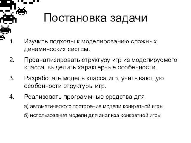 Постановка задачи Изучить подходы к моделированию сложных динамических систем. Проанализировать структуру игр