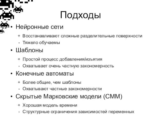 Подходы Нейронные сети + Восстанавливают сложные разделительные поверхности Тяжело обучаемы Шаблоны +