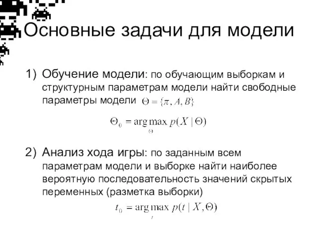 Обучение модели: по обучающим выборкам и структурным параметрам модели найти свободные параметры