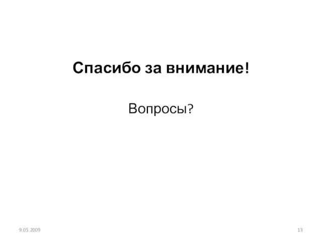 Спасибо за внимание! Вопросы? 9.05.2009