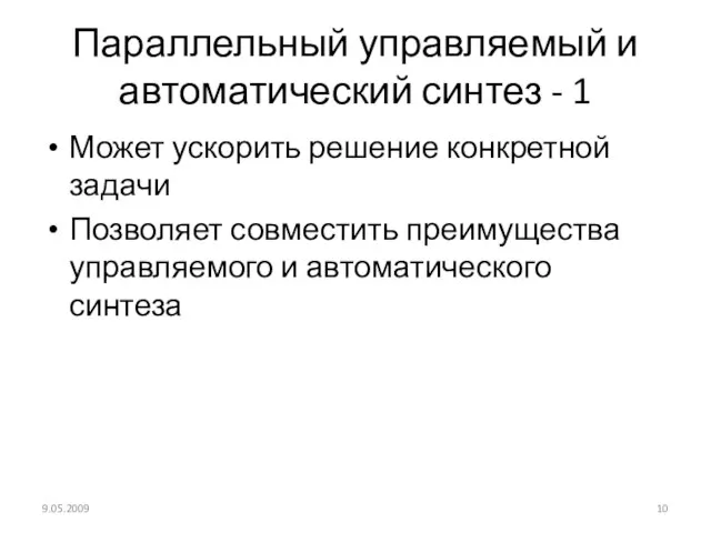 Параллельный управляемый и автоматический синтез - 1 Может ускорить решение конкретной задачи