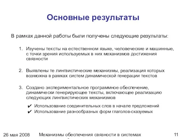 26 мая 2008 г. Механизмы обеспечения связности в системах динамической генерации текстов