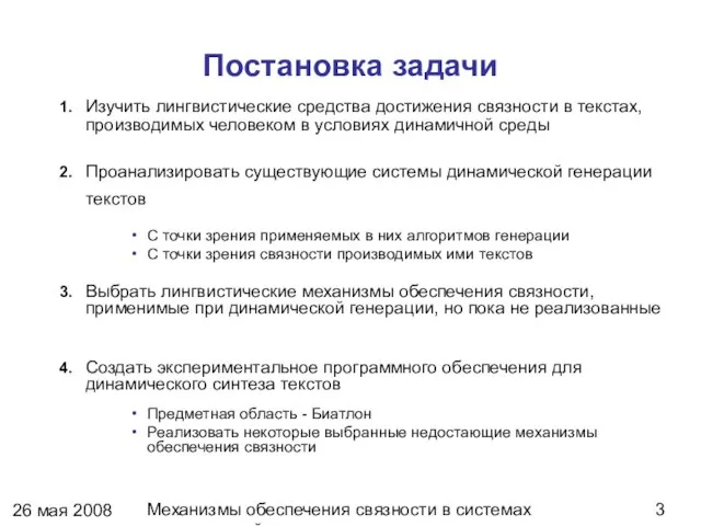 26 мая 2008 г. Механизмы обеспечения связности в системах динамической генерации текстов