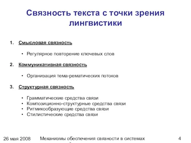 26 мая 2008 г. Механизмы обеспечения связности в системах динамической генерации текстов