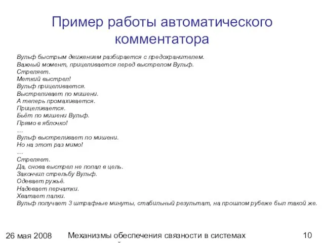 26 мая 2008 г. Механизмы обеспечения связности в системах динамической генерации текстов