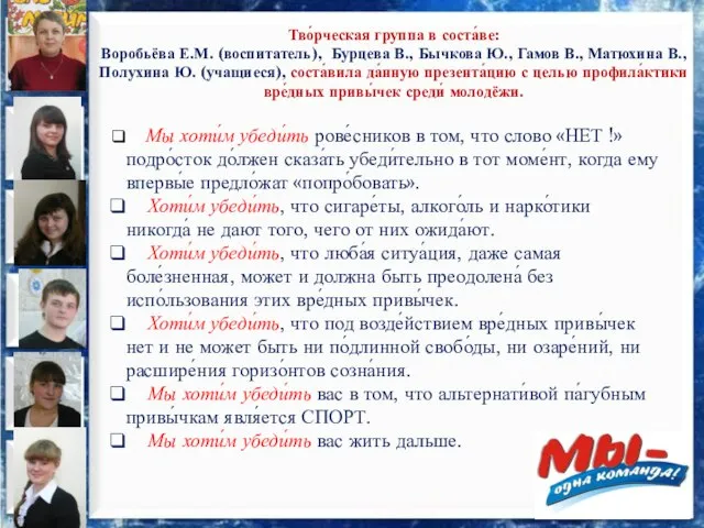 Тво́рческая группа в соста́ве: Воробьёва Е.М. (воспитатель), Бурцева В., Бычкова Ю., Гамов