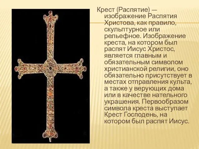 Крест (Распятие) — изображение Распятия Христова, как правило, скульптурное или рельефное. Изображение