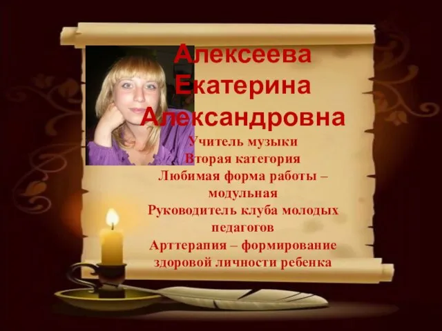 Алексеева Екатерина Александровна Учитель музыки Вторая категория Любимая форма работы – модульная