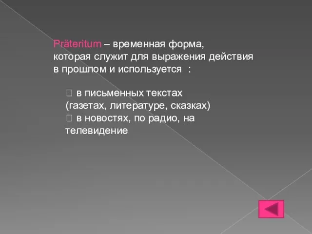 Präteritum – временная форма, которая служит для выражения действия в прошлом и