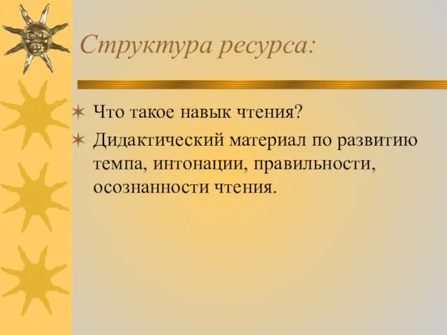 Структура ресурса: Что такое навык чтения? Дидактический материал по развитию темпа, интонации, правильности, осознанности чтения.