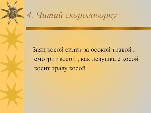 4. Читай скороговорку Заяц косой сидит за осокой травой , смотрит косой