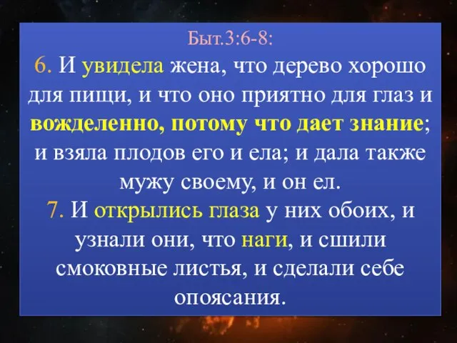 Быт.3:6-8: 6. И увидела жена, что дерево хорошо для пищи, и что