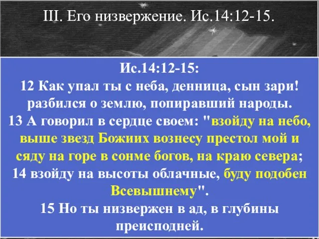 III. Его низвержение. Ис.14:12-15. Ис.14:12-15: 12 Как упал ты с неба, денница,